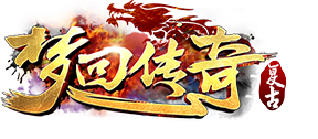 梦回传奇-1.76复古传奇-1.76金币传奇-复古公益传奇